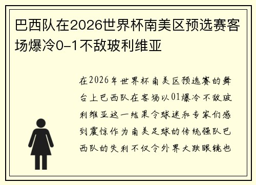 巴西队在2026世界杯南美区预选赛客场爆冷0-1不敌玻利维亚 巴西队在2026世界杯南美区预选赛客场爆冷0-1不敌玻利维亚
