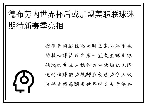 德布劳内世界杯后或加盟美职联球迷期待新赛季亮相 德布劳内世界杯后或加盟美职联球迷期待新赛季亮相