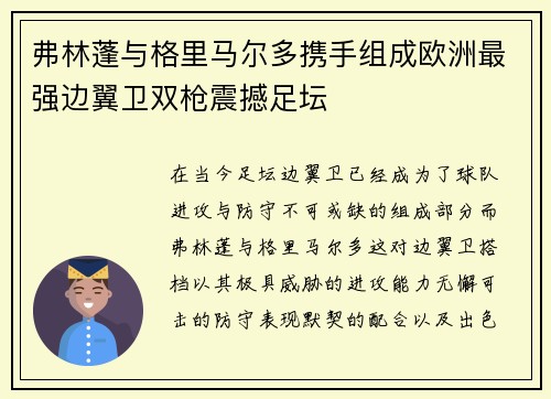 弗林蓬与格里马尔多携手组成欧洲最强边翼卫双枪震撼足坛 弗林蓬与格里马尔多携手组成欧洲最强边翼卫双枪震撼足坛