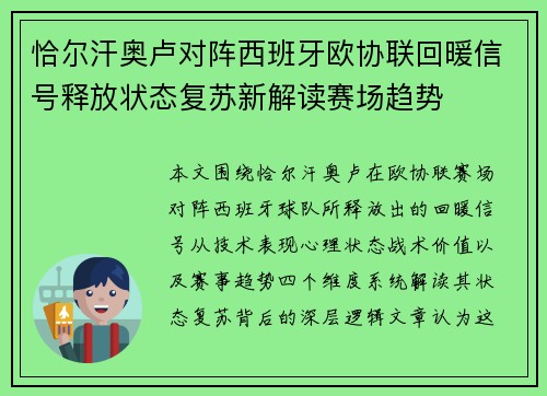 恰尔汗奥卢对阵西班牙欧协联回暖信号释放状态复苏新解读赛场趋势