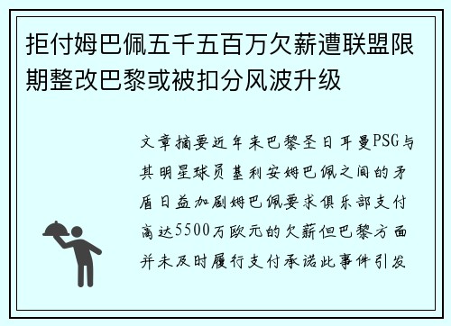 拒付姆巴佩五千五百万欠薪遭联盟限期整改巴黎或被扣分风波升级 拒付姆巴佩五千五百万欠薪遭联盟限期整改巴黎或被扣分风波升级