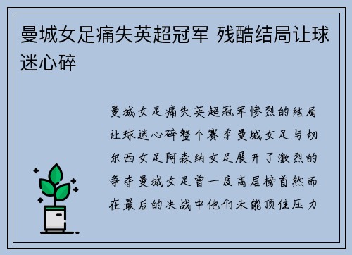 曼城女足痛失英超冠军 残酷结局让球迷心碎 曼城女足痛失英超冠军 残酷结局让球迷心碎