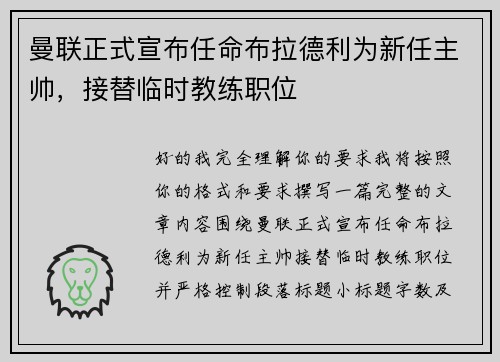 曼联正式宣布任命布拉德利为新任主帅，接替临时教练职位