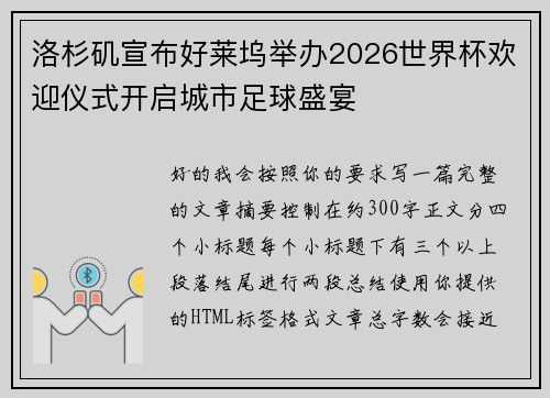 洛杉矶宣布好莱坞举办2026世界杯欢迎仪式开启城市足球盛宴