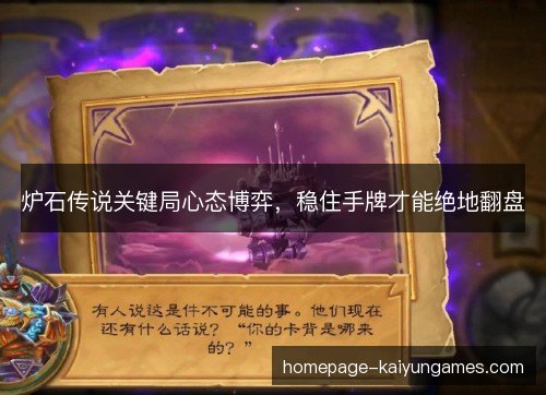 炉石传说关键局心态博弈,稳住手牌才能绝地翻盘 炉石传说关键局心态博弈,稳住手牌才能绝地翻盘