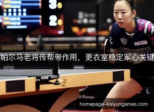帕尔马老将传帮带作用，更衣室稳定军心关键