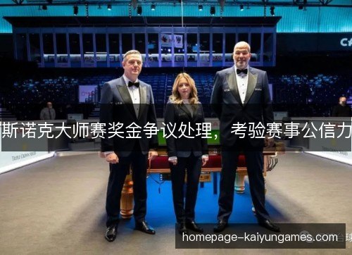 斯诺克大师赛奖金争议处理，考验赛事公信力