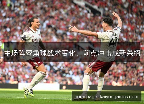 主场阵容角球战术变化，前点冲击成新杀招