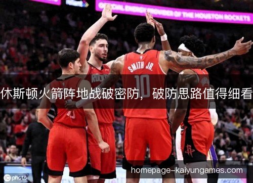 休斯顿火箭阵地战破密防，破防思路值得细看