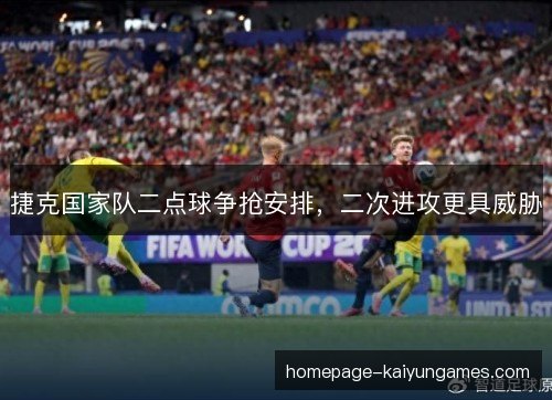 捷克国家队二点球争抢安排，二次进攻更具威胁