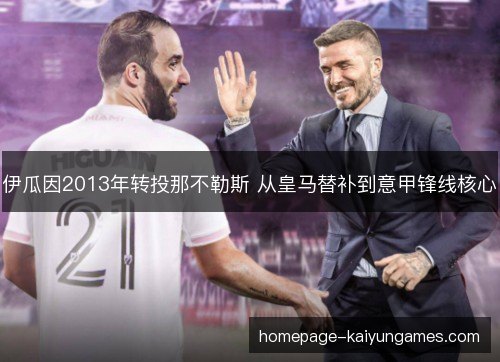 伊瓜因2013年转投那不勒斯 从皇马替补到意甲锋线核心